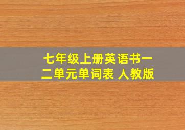 七年级上册英语书一二单元单词表 人教版